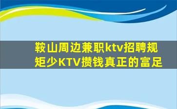 鞍山周边兼职ktv招聘规矩少KTV攒钱真正的富足